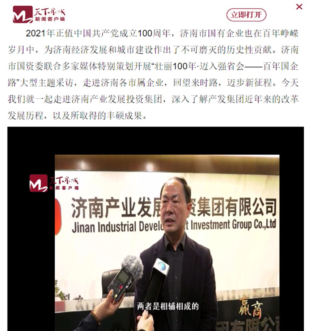 人民網(wǎng)、大眾網(wǎng)、濟(jì)南日?qǐng)?bào)、濟(jì)南電視臺(tái)等多家媒體深度報(bào)道集團(tuán)改革創(chuàng)新經(jīng)驗(yàn)